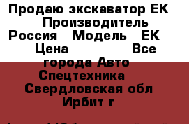 Продаю экскаватор ЕК-18 › Производитель ­ Россия › Модель ­ ЕК-18 › Цена ­ 750 000 - Все города Авто » Спецтехника   . Свердловская обл.,Ирбит г.